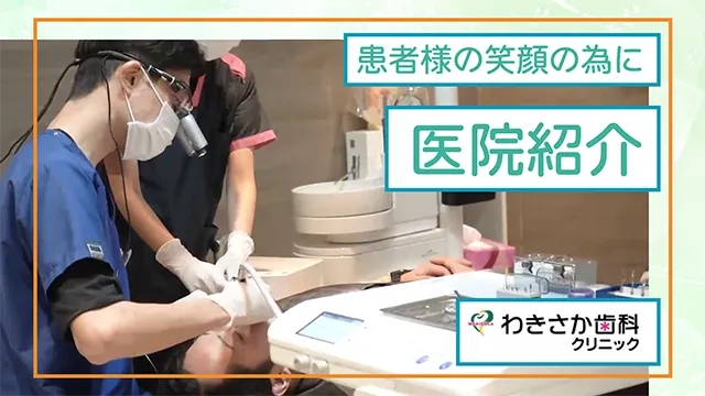 【医院紹介】わきさか歯科クリニック